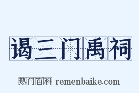 谒三门禹祠是什么意思的图片